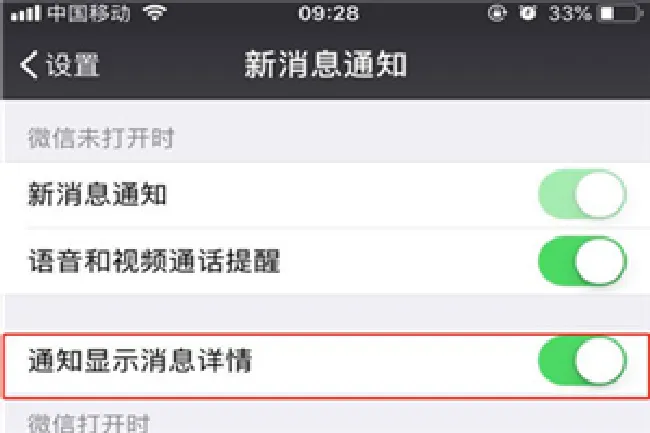 苹果手机怎么关闭微信消息内容显示