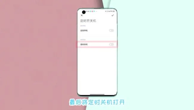 小米哪里设置自动断电 小米自动断电怎么设置