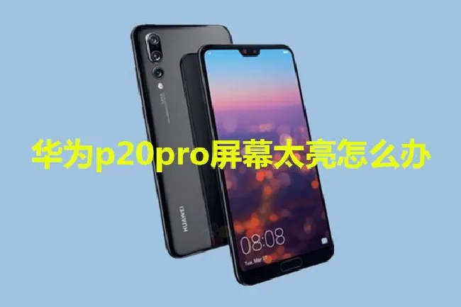华为p20pro屏幕太亮怎么办