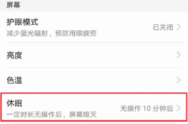 华为nova3i怎么设置休眠时间