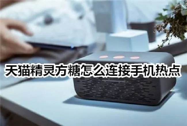 天猫精灵方糖怎么连接手机热点