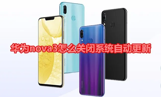 华为nova3怎么关闭系统自动更新