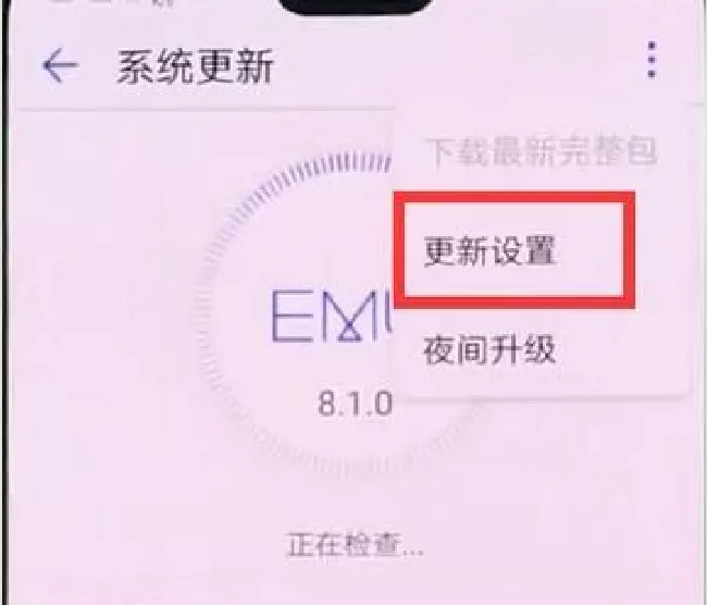 华为nova3怎么关闭系统自动更新