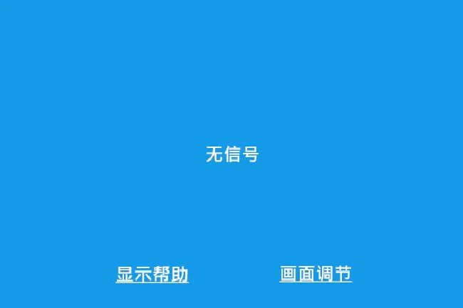 爱普生CH-TW650用VGA线连接显示无信号怎么办