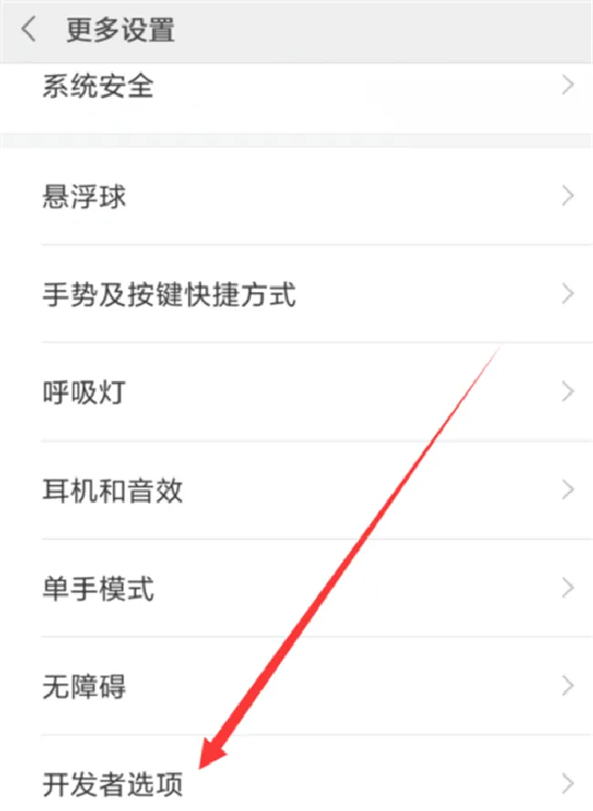 红米6怎么开usb调试模式