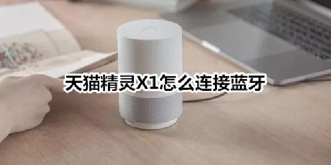 天猫精灵X1怎么连接蓝牙