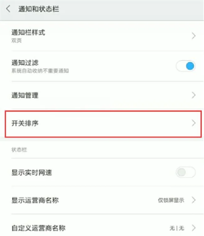 小米max3怎么调整状态栏开关位置