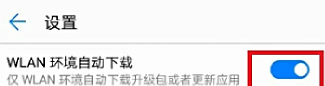 华为畅享8plus怎么关闭系统自动更新
