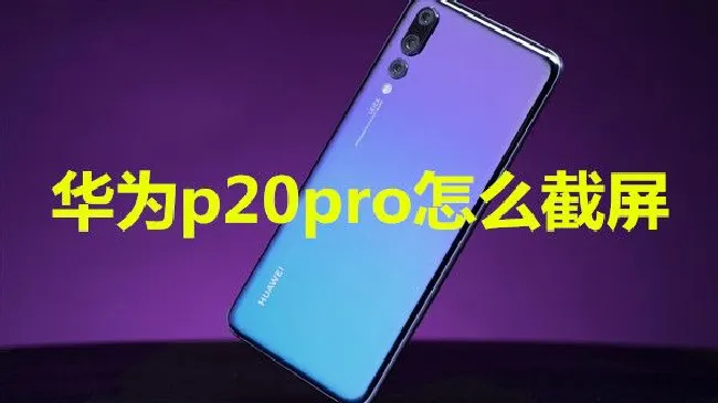 华为p20pro怎么截屏