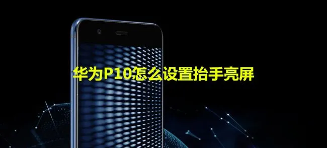 华为P10怎么设置抬手亮屏