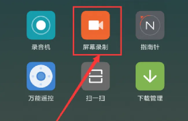 红米s2怎么录屏