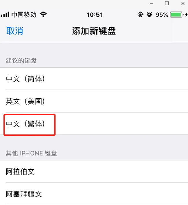 iphone8怎么打出繁体字