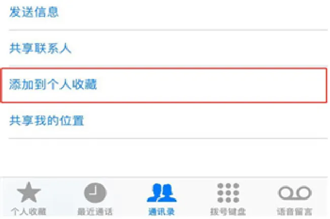 iphonex怎么将联系人加入个人收藏