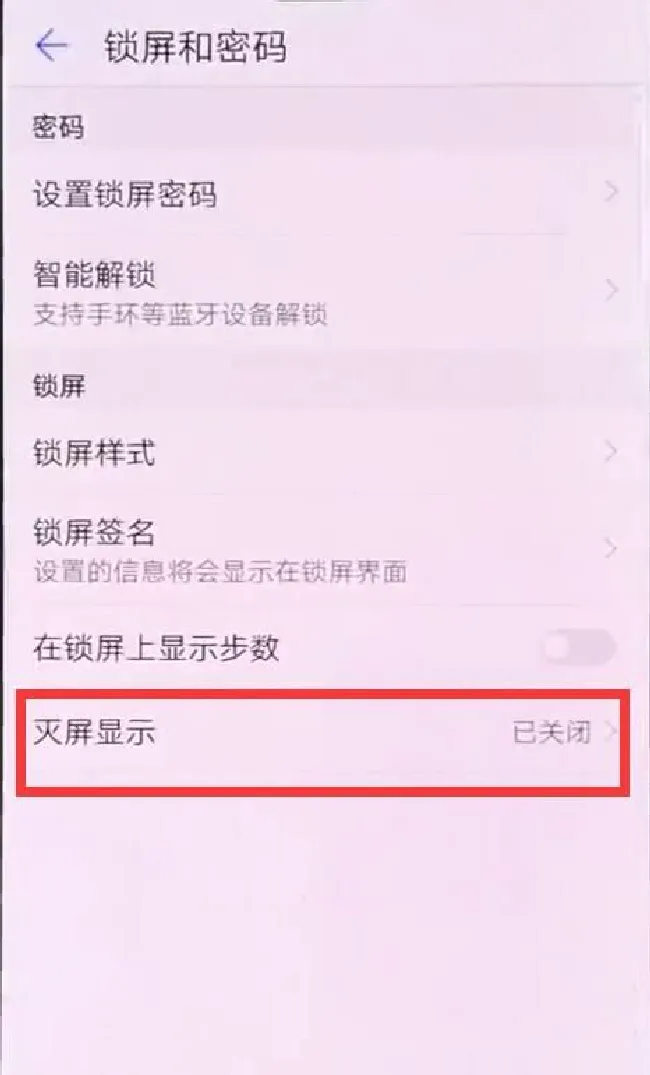 华为mate10灭屏显示时间怎么设置