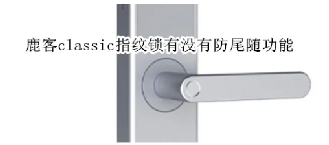 鹿客classic指纹锁有没有防尾随功能