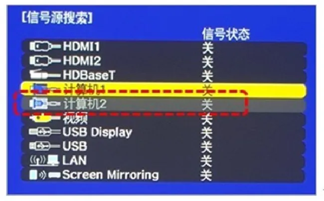 爱普生投影仪无法使用computer2接口怎么办