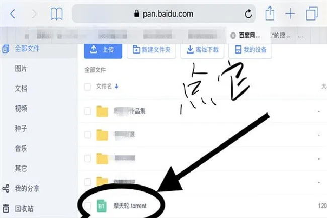 苹果手机百度云网盘的bt种子怎么打开
