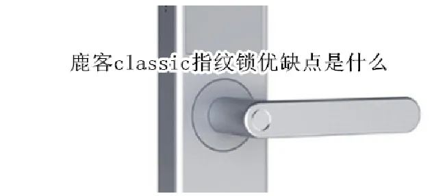 鹿客classic指纹锁优缺点是什么
