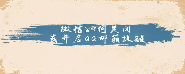 微信如何关闭或开启QQ邮箱提醒 