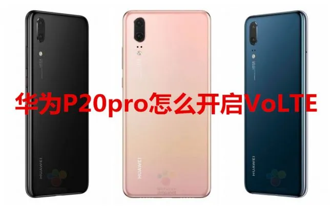 华为P20pro怎么开启VoLTE