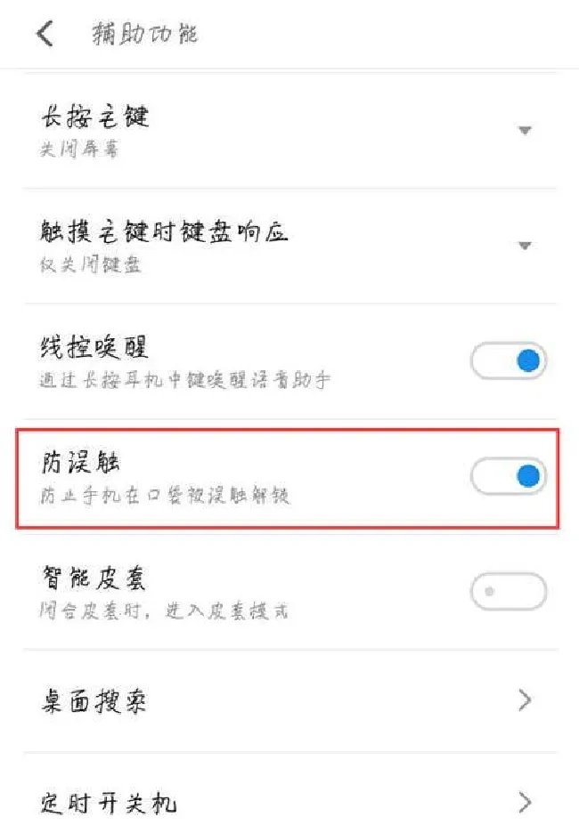 魅蓝6t怎么关闭防误触