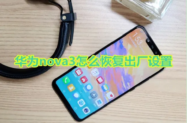 华为nova3怎么恢复出厂设置