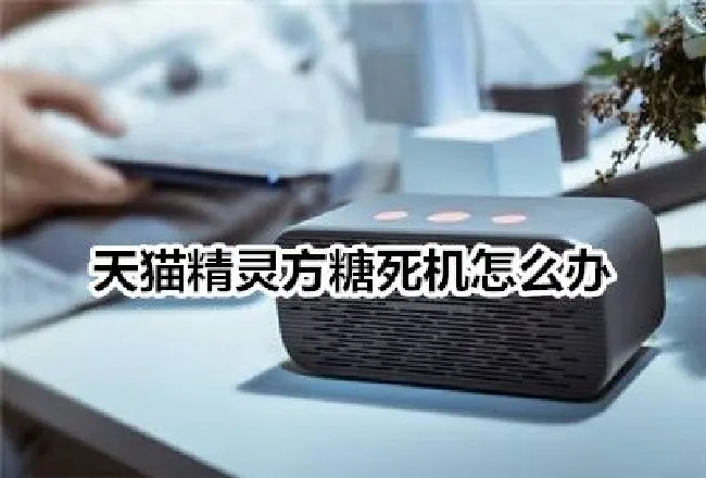 天猫精灵方糖死机怎么办