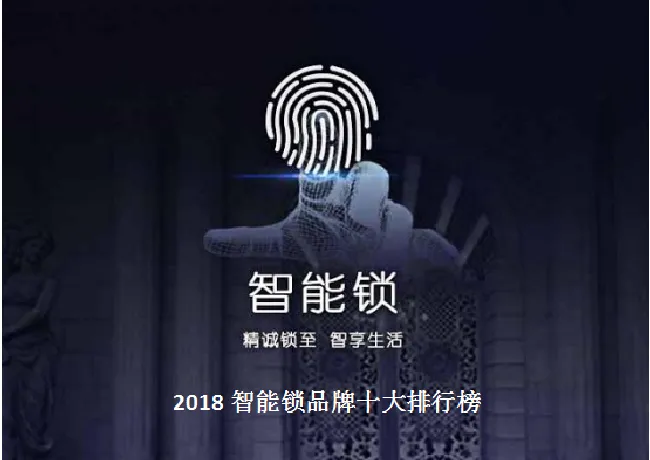2018智能锁品牌十大排行榜