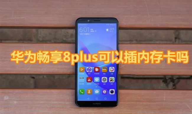 华为畅享8plus可以插内存卡吗