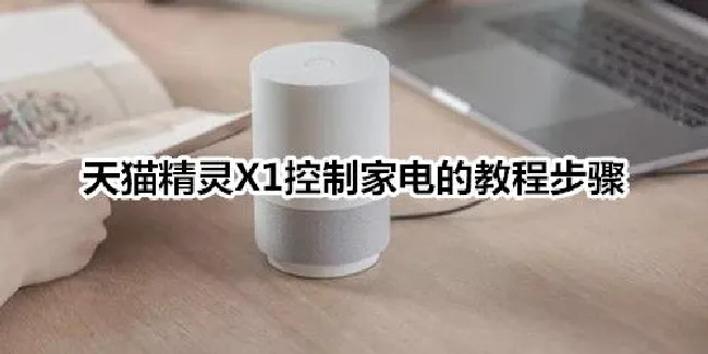 天猫精灵X1控制家电的教程步骤