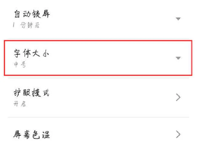 魅族15怎么设置字体大小