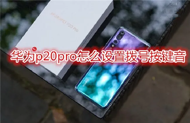 华为p20pro怎么设置拨号按键音
