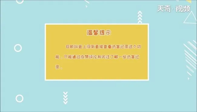 抖音怎么看访客记录 抖音访客记录怎么看