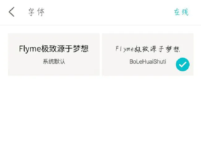 魅族15怎么设置字体样式