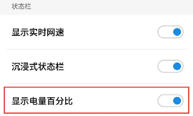 魅族15怎么设置电量百分比显示