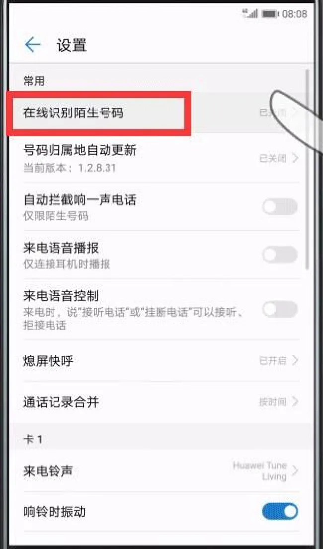华为p20怎么拦截骚扰电话