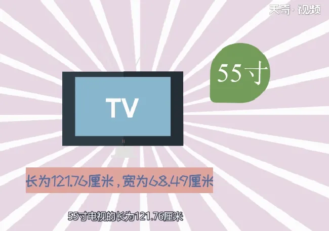55寸电视长宽多少厘米 55寸电视长宽多少