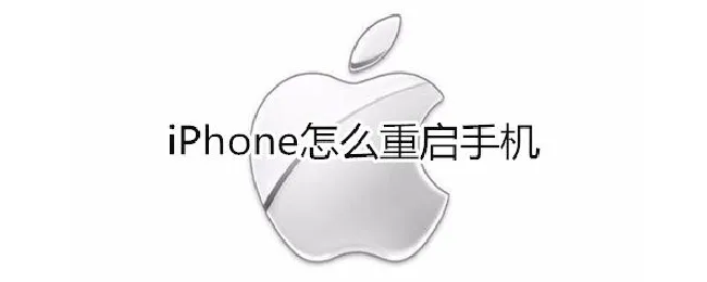 苹果怎么重新启动