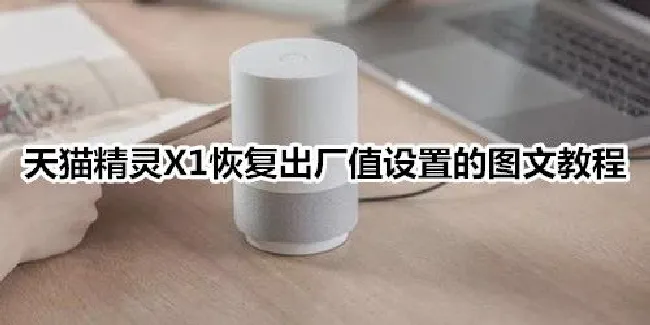 天猫精灵X1恢复出厂值设置的图文教程