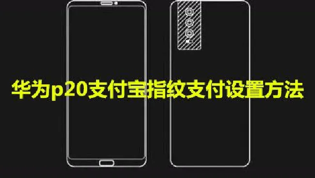 华为p20支付宝指纹支付设置方法