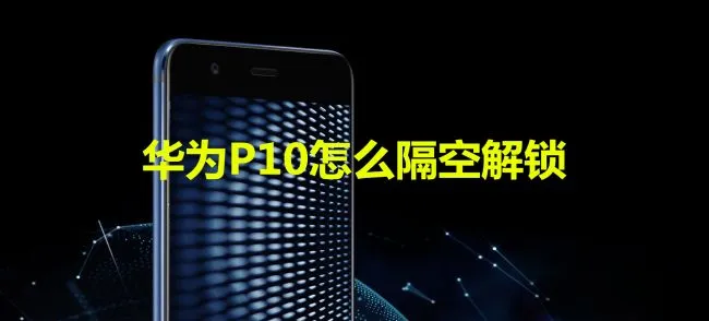 华为P10怎么隔空解锁