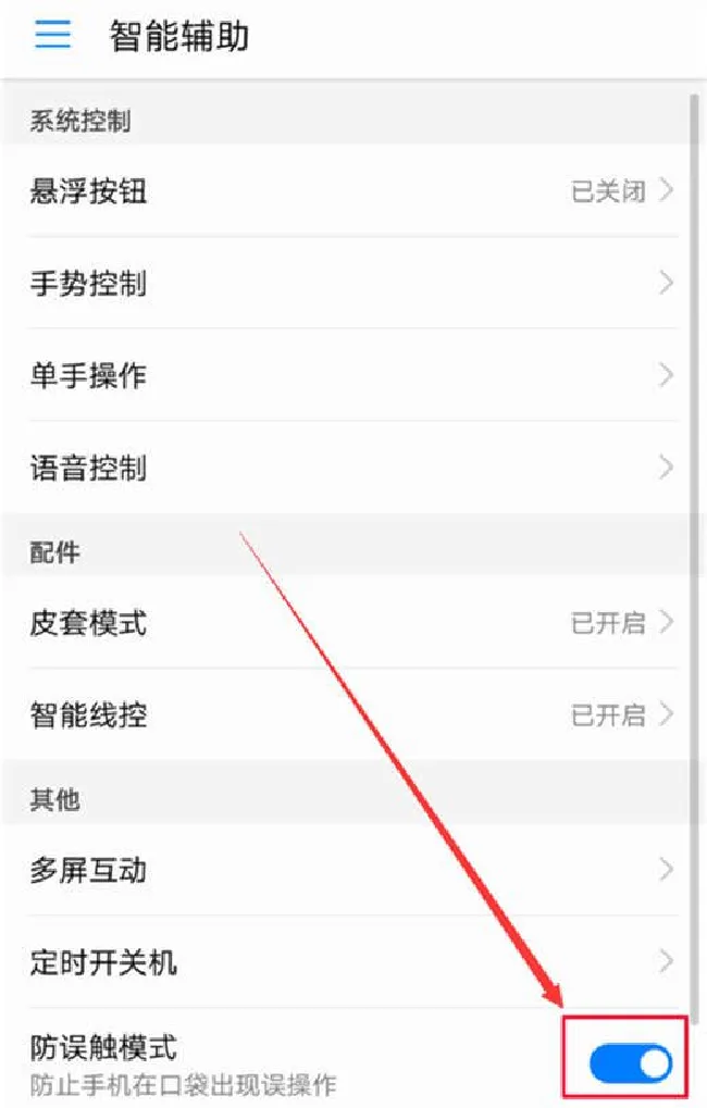 荣耀note10怎么打开防误触