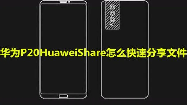 华为P20HuaweiShare怎么快速分享文件