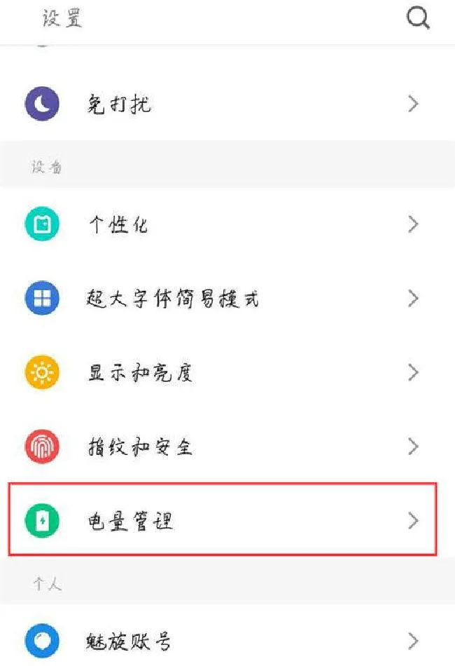 魅蓝6t怎么打开省电模式