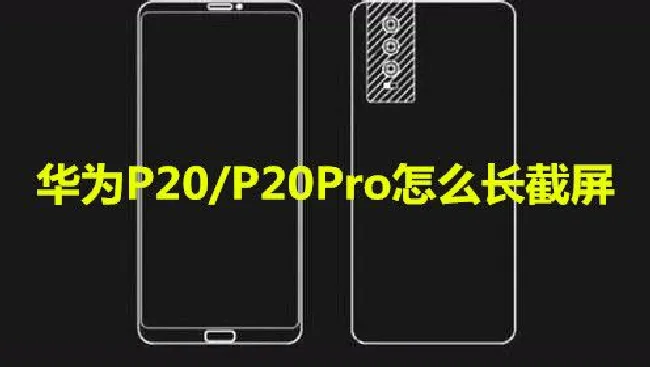 华为P20/P20Pro怎么长截屏