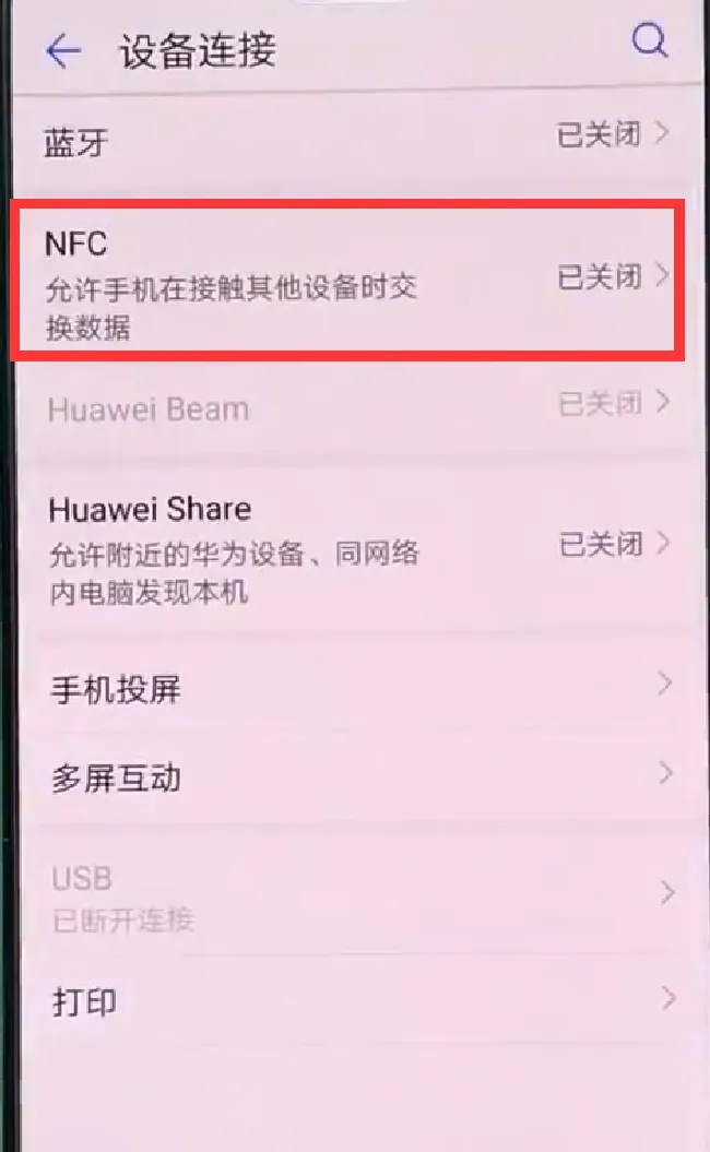 华为nova3怎么打开使用nfc