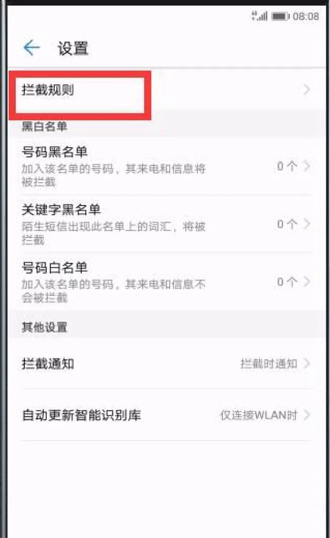 华为p20怎么拦截骚扰电话
