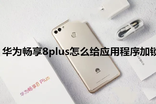 华为畅享8plus怎么给应用程序加锁
