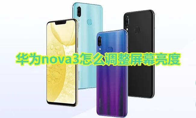 华为nova3怎么调整屏幕亮度