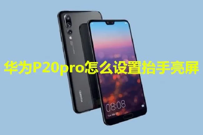 华为P20pro怎么设置抬手亮屏